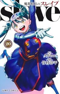 魔都精兵のスレイブ（1-20巻セット・以下続巻）竹村洋平【10日以内発送】