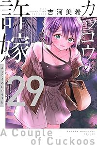 カッコウの許嫁（1-29巻セット・以下続巻）吉河美希【10日以内発送】