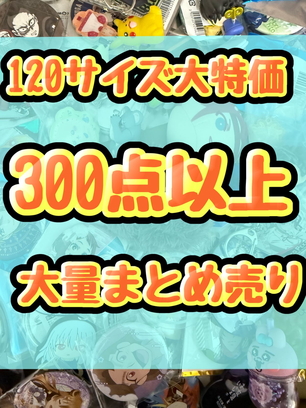 大特価！　アニメグッズ等　缶バッジ　キーホルダー　クリアファイル　ぬいぐるみ　一番くじ　ガチャ等　300点以上大量まとめ売り