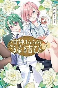 甘神さんちの縁結び(1-16巻セット・以下続巻)内藤マーシー【10日以内発送】