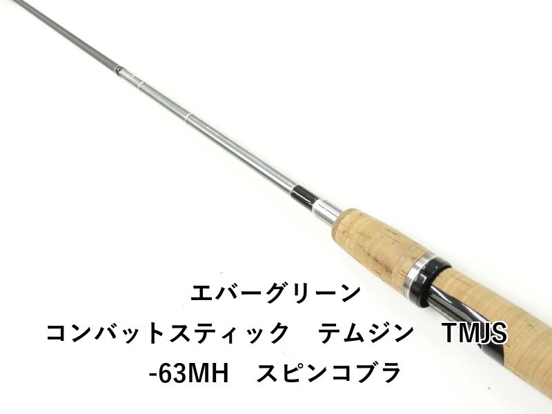 エバーグリーン コンバットスティック テムジン TMJS-63MH スピン 
