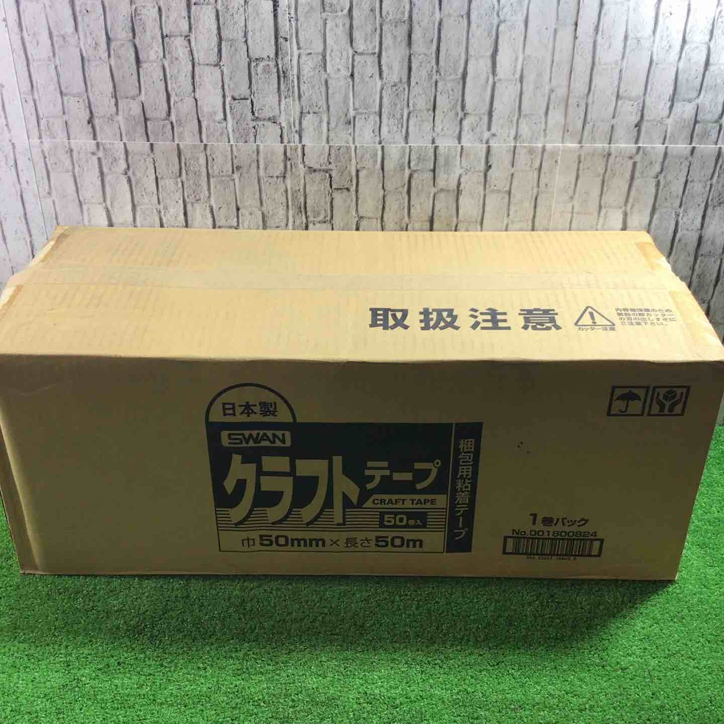【未使用品】SWAN クラフトテープ 50mmx50m 50巻入【川口店】