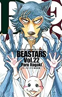 BEASTARS　全巻（1-22巻セット・完結）板垣巴留【10日以内発送】