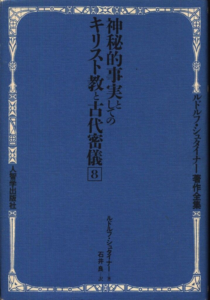 ルドルフ・シュタイナー著作全集 8 ルドルフ・シュタイナー 神秘的事実