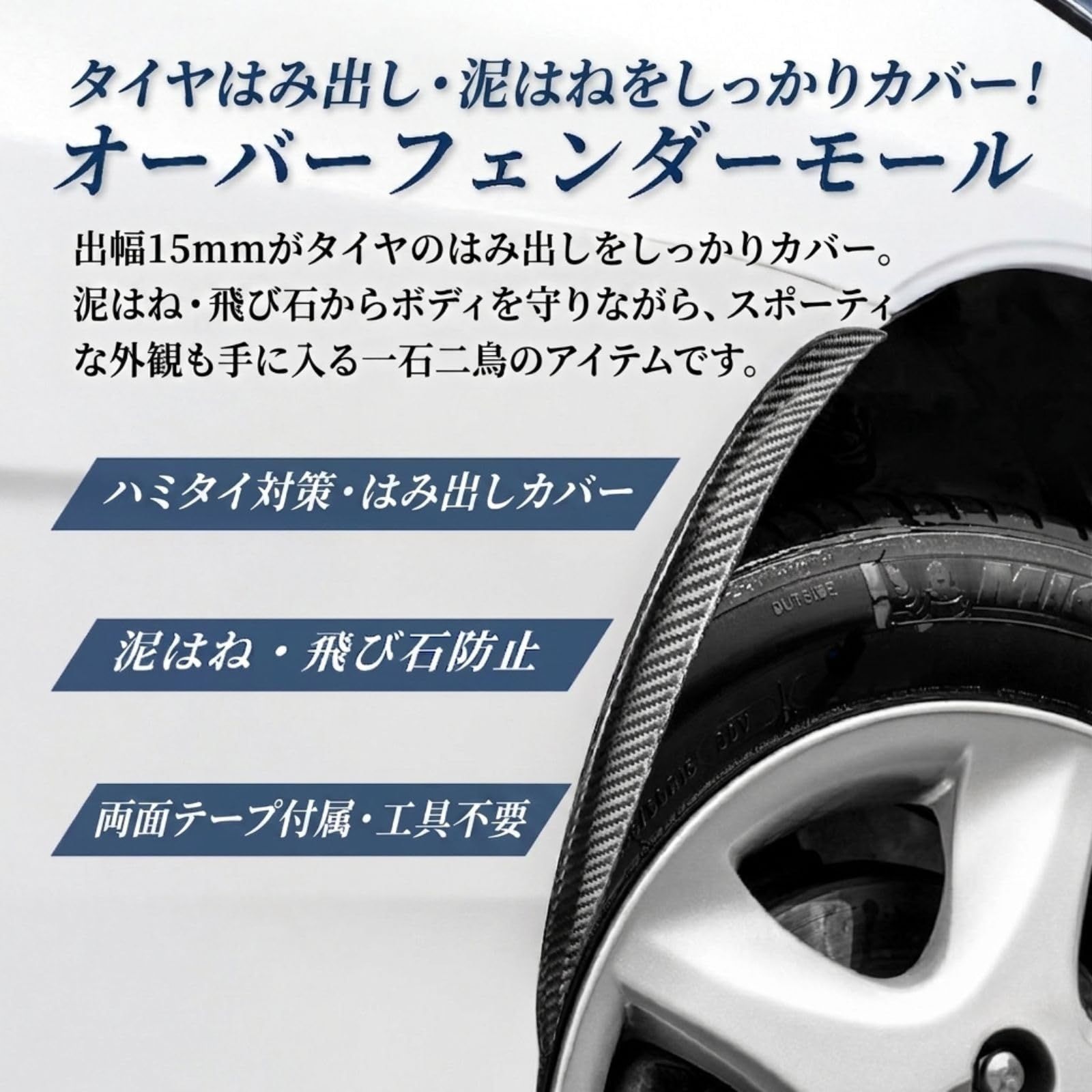 YESpirme オーバーフェンダー モール 出幅 15mm アーチ 泥除け