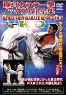 極真会館 極真カラテ一撃ノックアウト全集 [DVD]