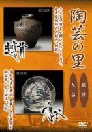 陶芸の里 越前/九谷 [DVD]
