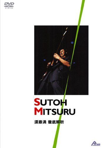 須藤満 徹底解析 [DVD]