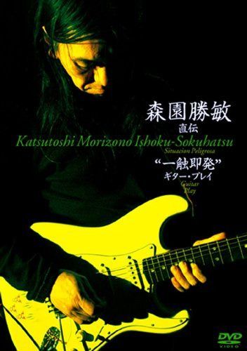 森園勝敏 直伝 ”一触即発”ギター・プレイ [DVD]