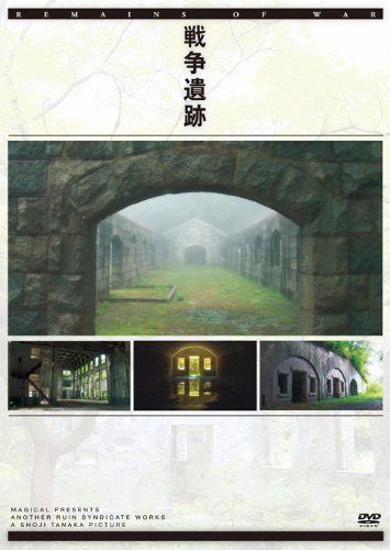 戦争遺跡 [DVD]