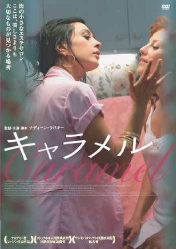 キャラメル [DVD]