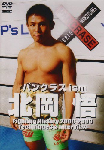 パンクラス ism 北岡悟 [DVD]