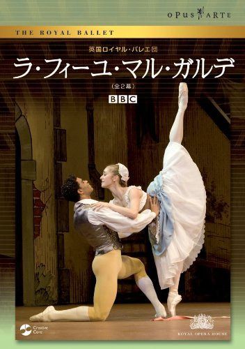 英国ロイヤル・バレエ団「ラ・フィーユ・マル・ガルデ」(全2幕) [DVD]