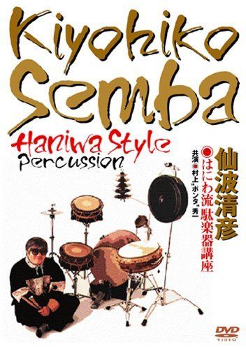 仙波清彦 はにわ流 駄楽器講座 [DVD]