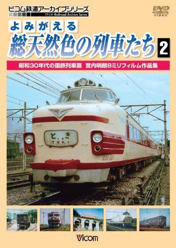 よみがえる総天然色の列車たち2 昭和30年代の国鉄列車篇宮内明朗8ミリフィルム作品集 [DVD]