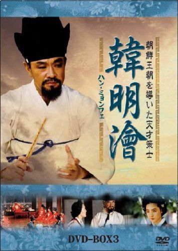 ハン・ミョンフェ~朝鮮王朝を導いた天才策士 DVD-BOX 3