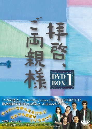 拝啓、ご両親様 DVD-BOX1