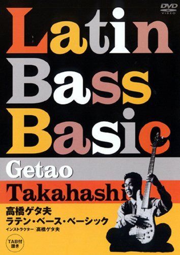 高橋ゲタ夫 ラテン・ベース・ベーシック [DVD]