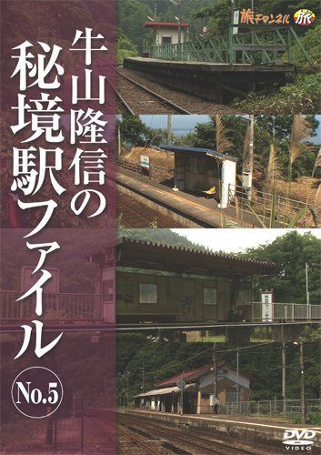 牛山隆信の秘境駅ファイル No.5 [DVD]