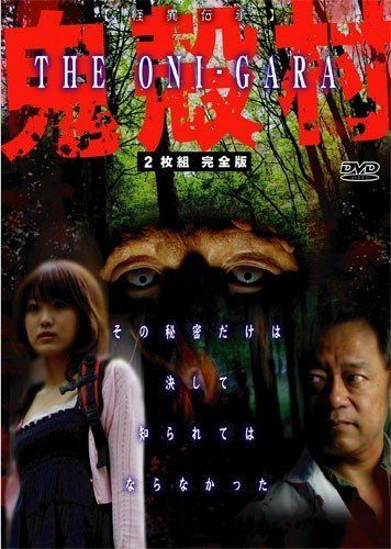 鬼殻村 ~THE ONI-GARA~(2枚組) [DVD]