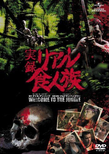 実録・リアル食人族 [DVD]