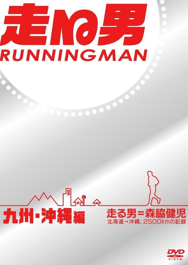 走る男 九州・沖縄編 [DVD]