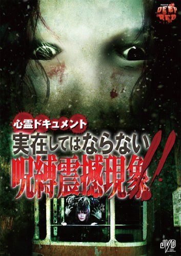 心霊ドキュメント 実在してはならない 呪縛震撼現象!! [DVD]