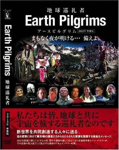 アースピルグリム~地球巡礼者~ 2012年準備版 [DVD]
