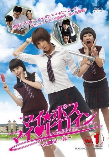 マイ・ボス マイ・ヒロイン DVD-BOX