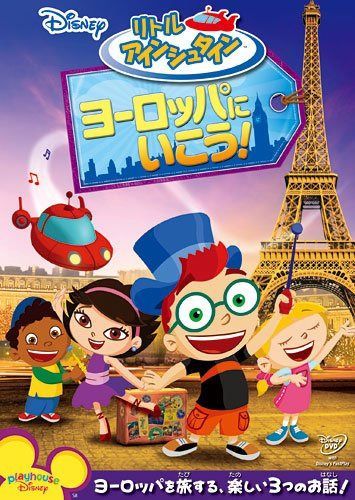 リトル・アインシュタイン/ヨーロッパに いこう! [DVD]