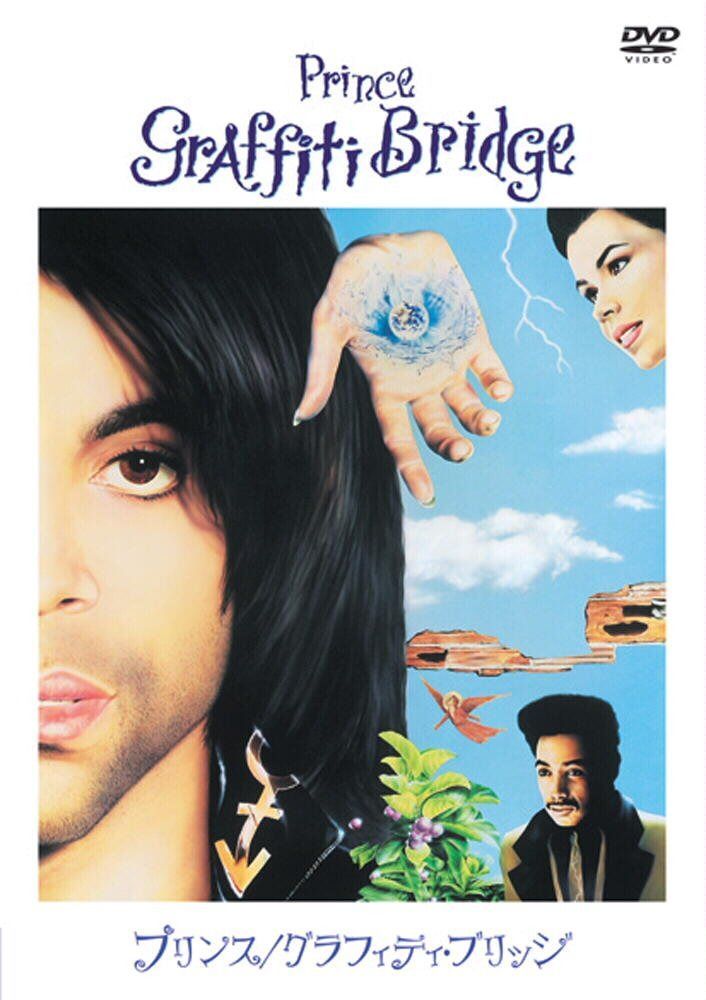 プリンス/グラフィティ・ブリッジ 特別版 [DVD]