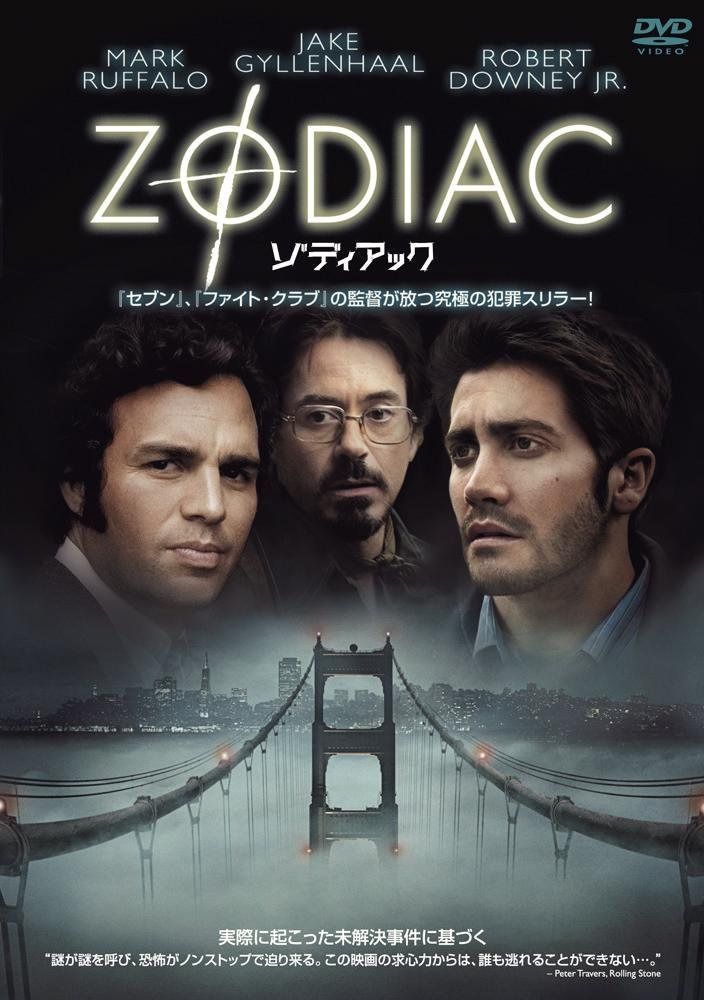 ゾディアック 特別版 [DVD] 8,199円