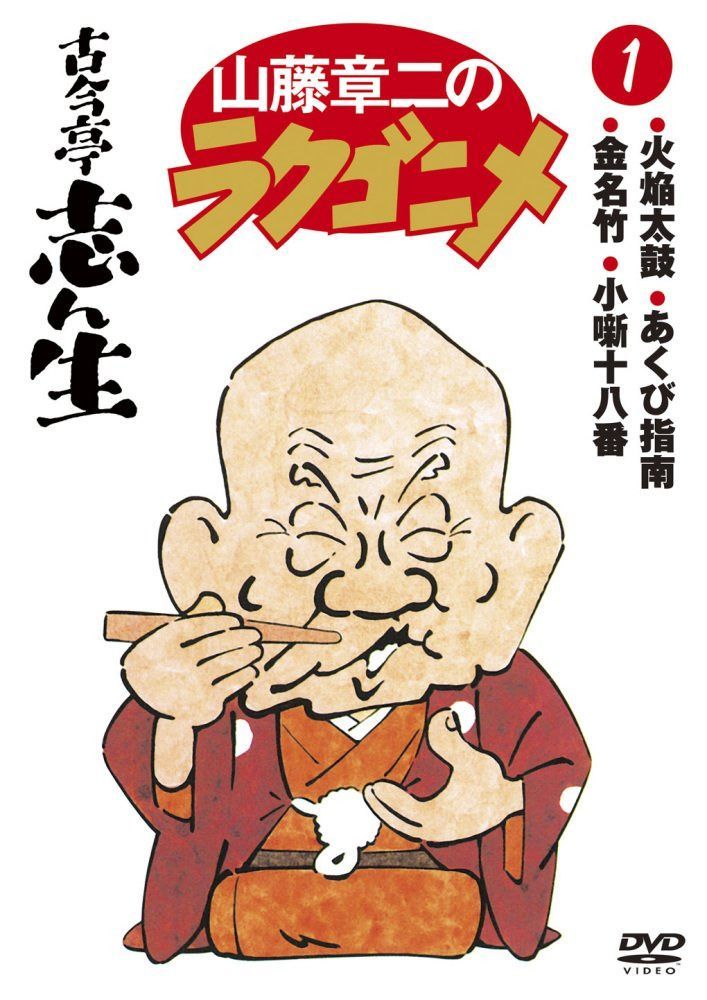 山藤章二のラクゴニメ1 [DVD]