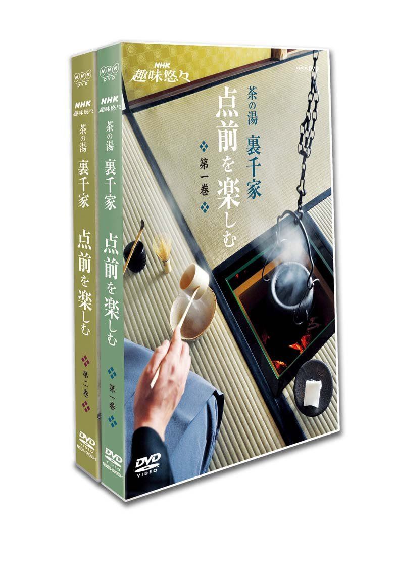 NHK趣味悠々 茶の湯 裏千家 点前を楽しむ [DVD]