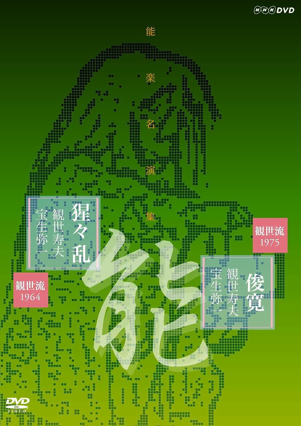 能楽名演集 能『俊寛』(しゅんかん) 能 『猩々乱』(しょうじょう みだれ) 観世流 観世寿夫 [DVD]