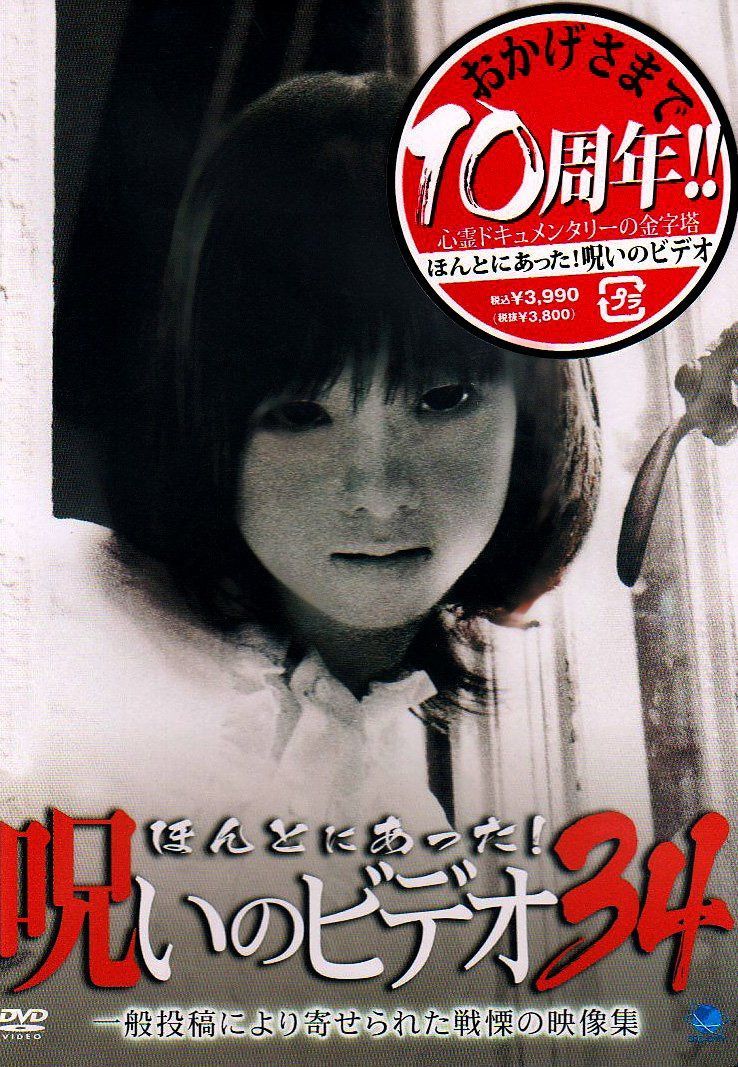 ほんとにあった!呪いのビデオ 34 [DVD]
