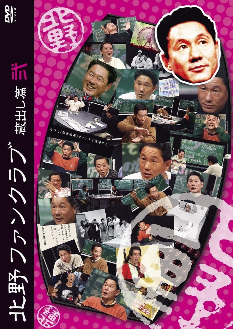 北野ファンクラブ 蔵出し篇 弐 [DVD]