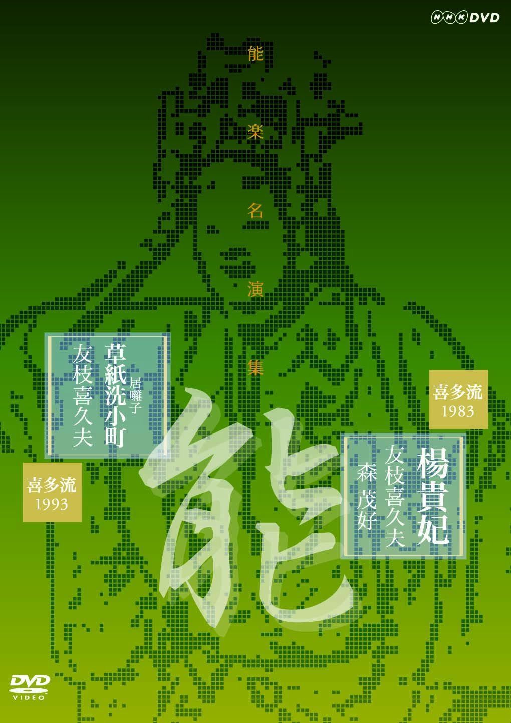 能楽名演集 能 『楊貴妃』 (ようきひ) 能 『居囃子 草紙洗小町』 (いばやし そうしあらいこまち) 喜多流 友枝喜久夫 [DVD]