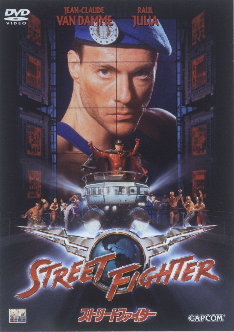 ストリートファイター [DVD]