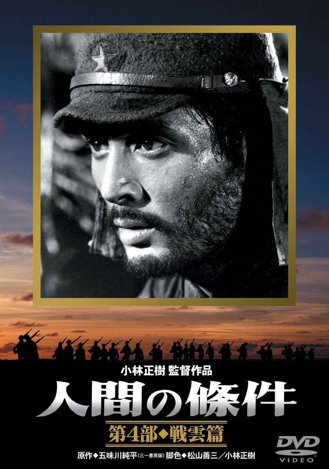 人間の條件 第4部 戦雲篇 [DVD]