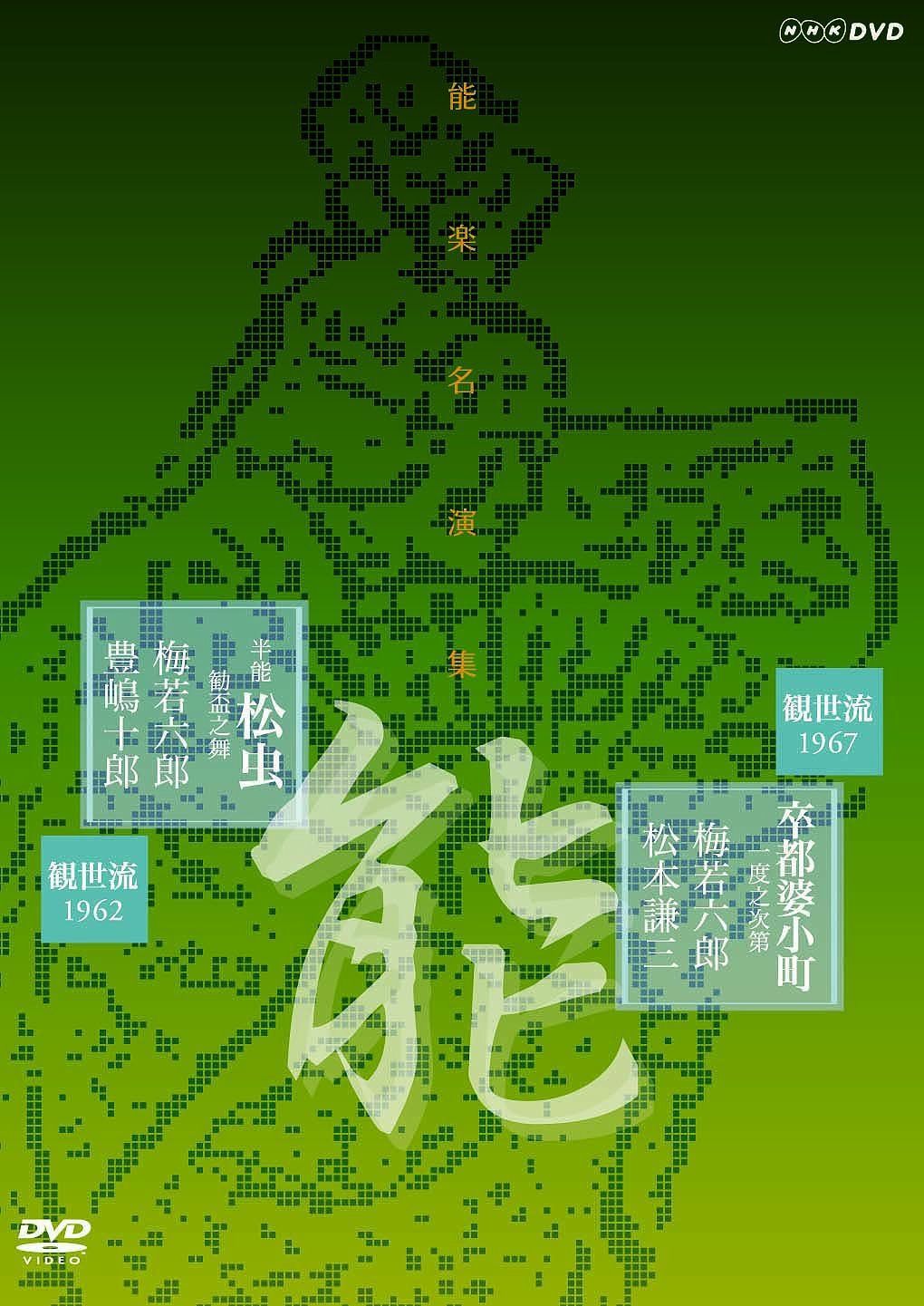 能楽名演集 能『卒都婆小町 一度之次第』(そとばこまち いちどのしだい) 半能 『松虫 勘盃之舞』(まつむし かんぱいのまい) 観世流 梅若六郎 [DVD]