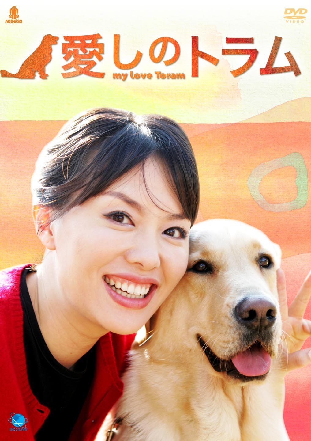 愛しのトラム [DVD]
