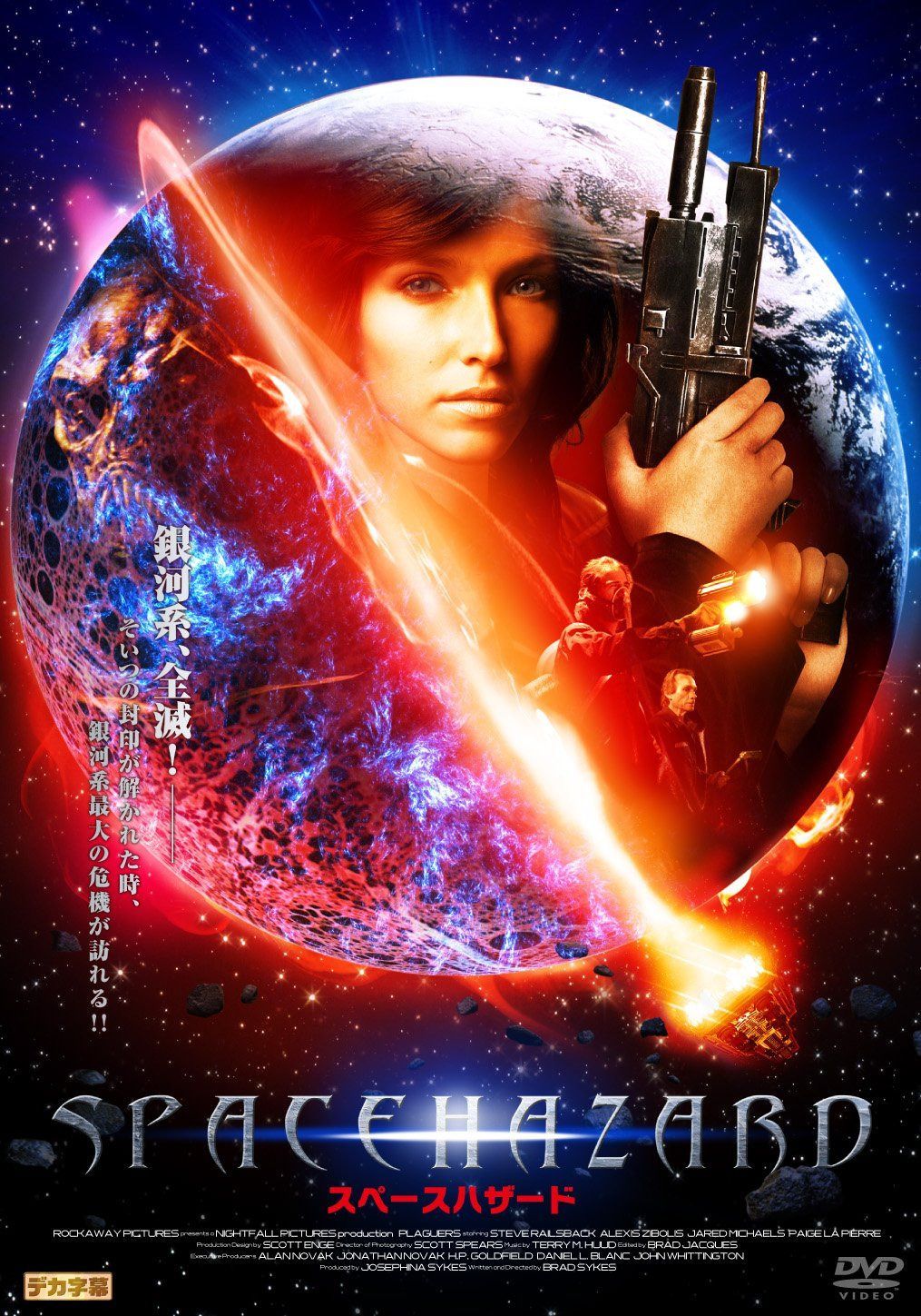 スペースハザード [DVD]