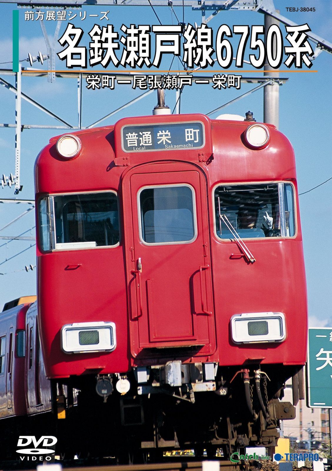 名鉄瀬戸線6750系(栄町→尾張瀬戸/尾張瀬戸→栄町) [DVD]