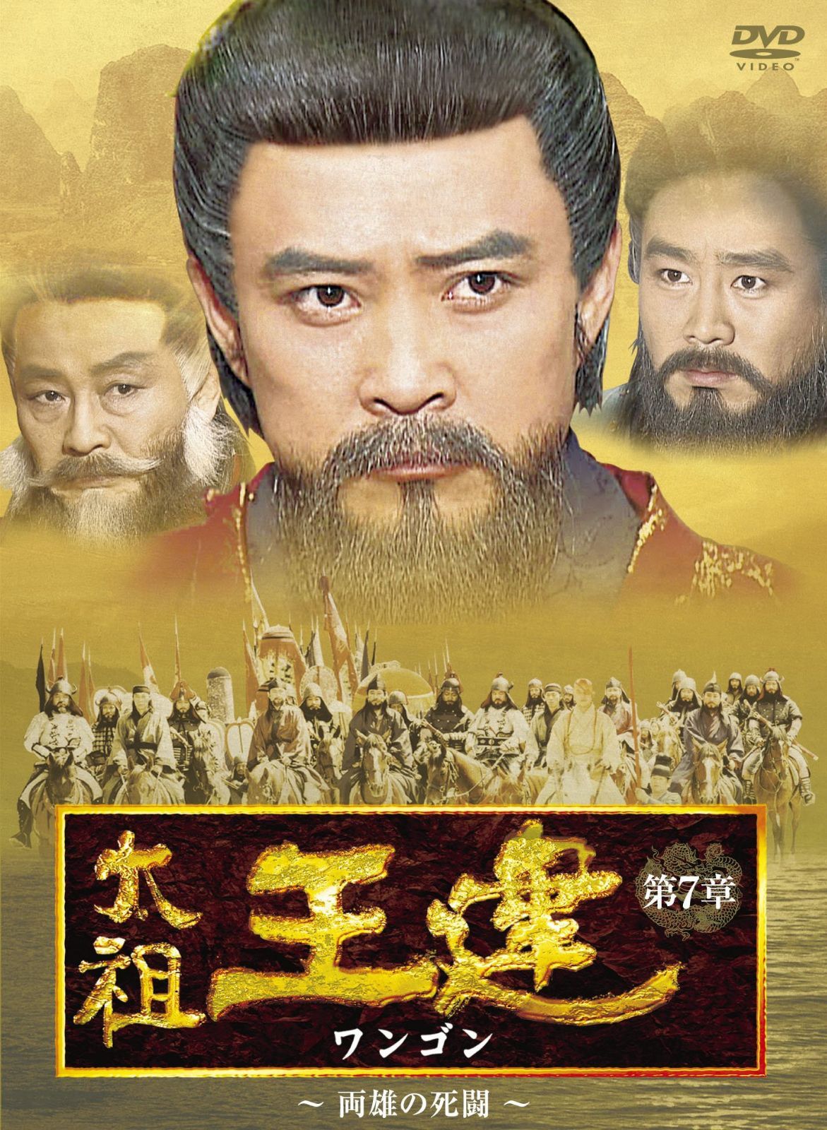 太祖王建 第7章 両雄の死闘 [DVD]