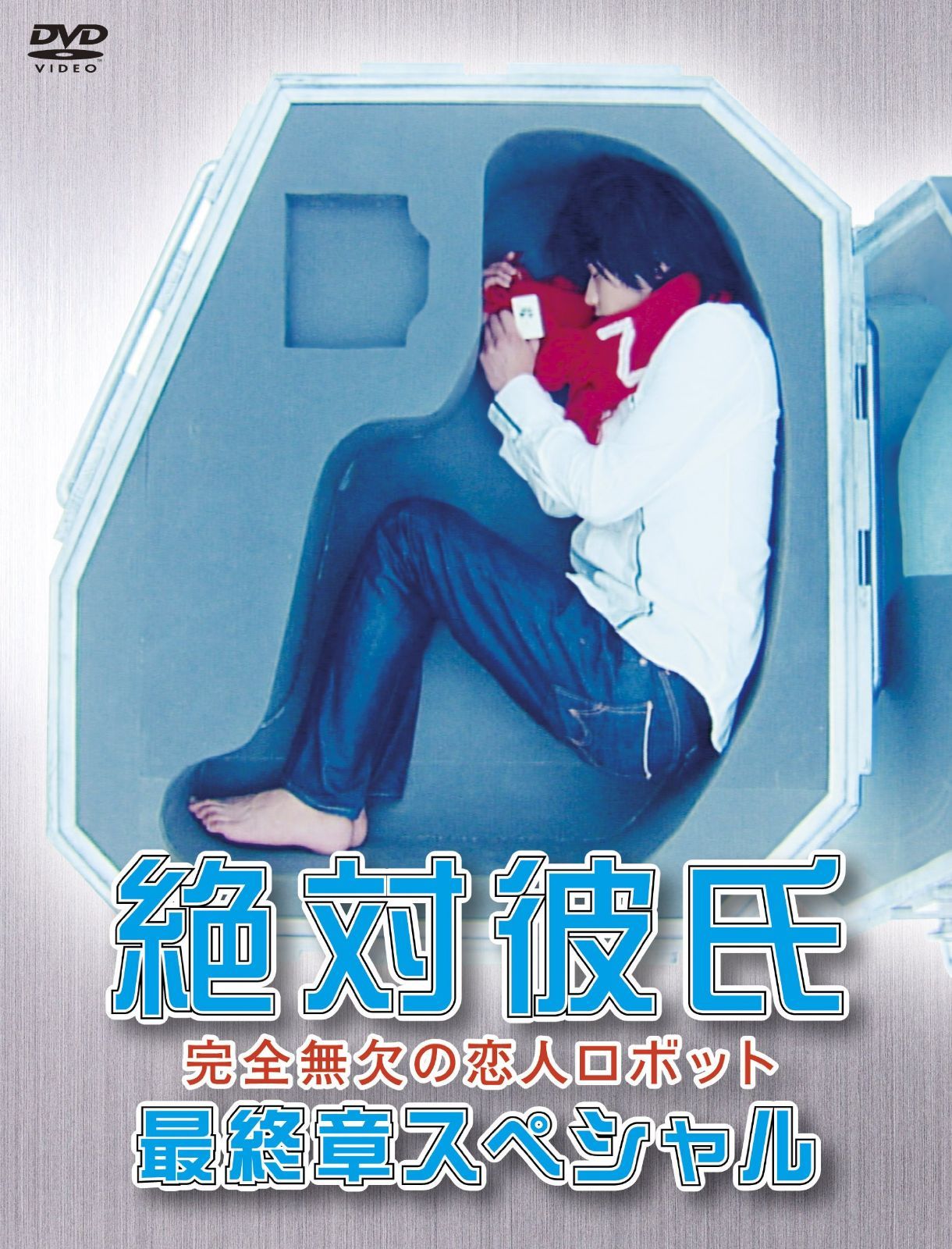 絶対彼氏~完全無欠の恋人ロボット~最終章スペシャル [DVD]