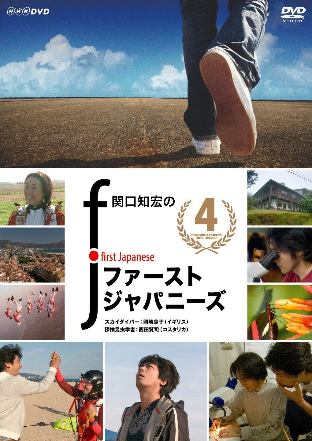 関口知宏のファーストジャパニーズ4 [DVD]