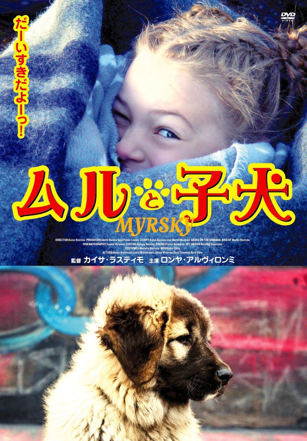 ムルと子犬 [DVD]