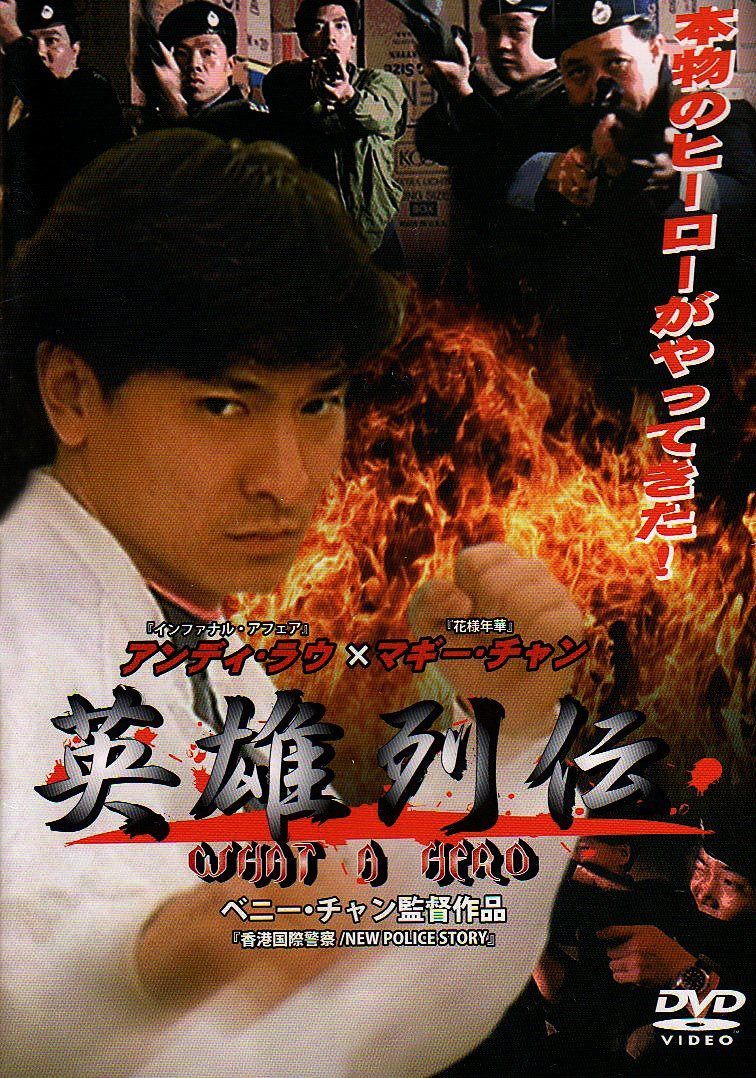 英雄列伝 WHAT A HERO [DVD]