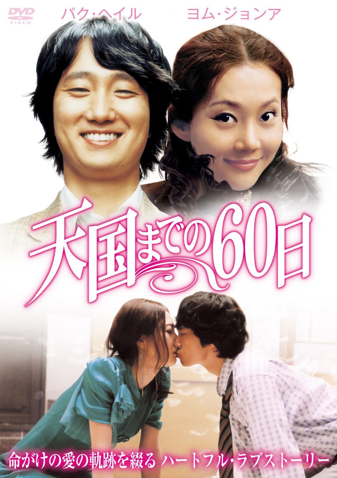 天国までの60日 [DVD]